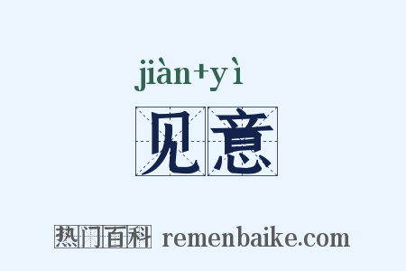 见意是什么意思的图片